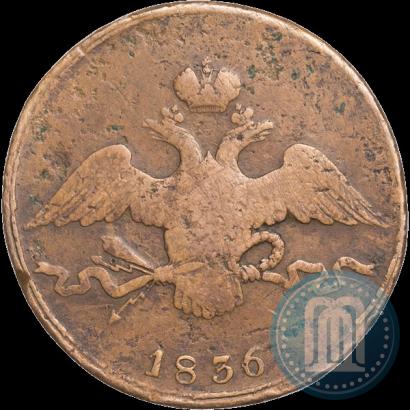 Picture 10 kopecks 1836 year СМ 