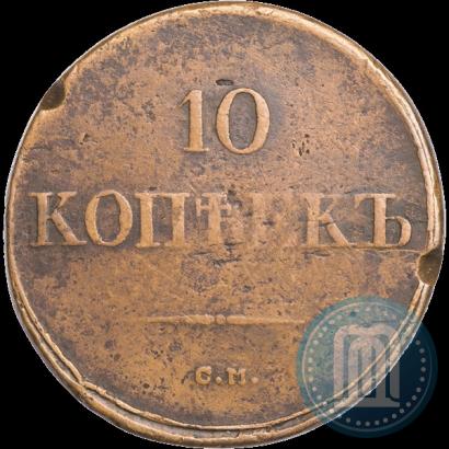 Picture 10 kopecks 1836 year СМ 