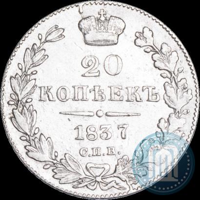 Фото 20 копеек 1837 года СПБ-НГ 