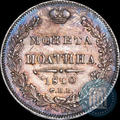 Фото Полтина 1840 года СПБ-НГ 