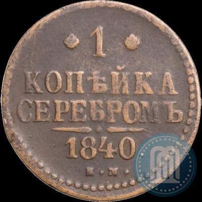 Фото 1 копейка 1840 года ЕМ 