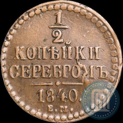 Фото 1/2 копейки 1840 года ЕМ 