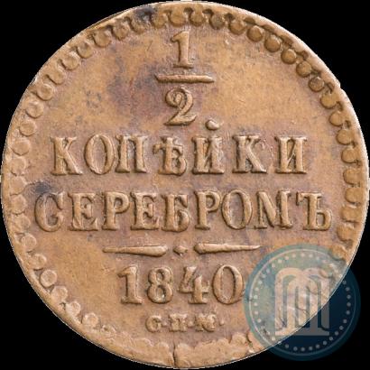 Picture 1/2 kopeck 1840 year СПМ 