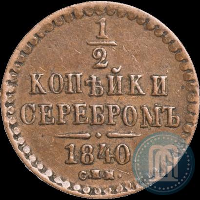 Picture 1/2 kopeck 1840 year СПМ 