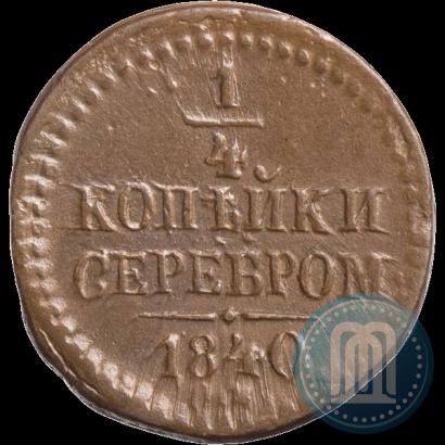 Фото 1/4 копейки 1840 года СМ 