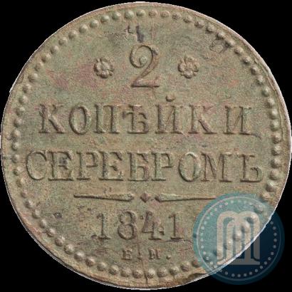 Фото 2 копейки 1841 года ЕМ 