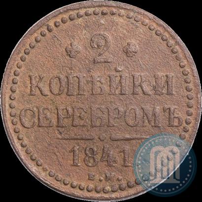 Фото 2 копейки 1841 года ЕМ 