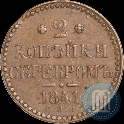 Фото 2 копейки 1841 года СПМ 