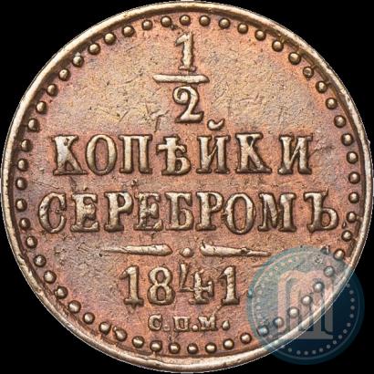 Фото 1/2 копейки 1841 года СПМ 