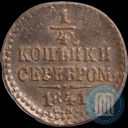 Picture 1/4 kopeck 1841 year СМ 