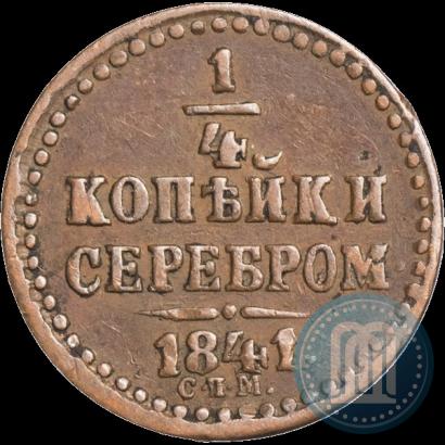 Фото 1/4 копейки 1841 года СПМ 