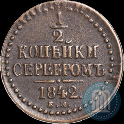 Фото 1/2 копейки 1842 года ЕМ 