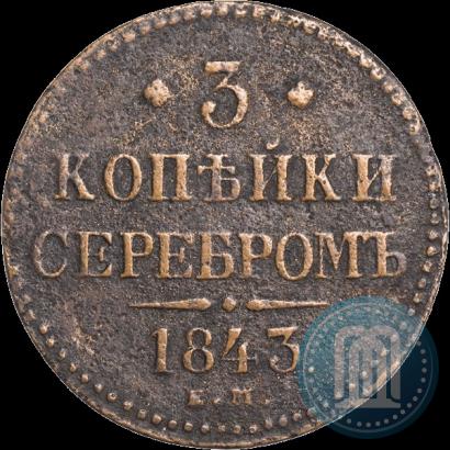 Picture 3 kopecks 1843 year ЕМ 