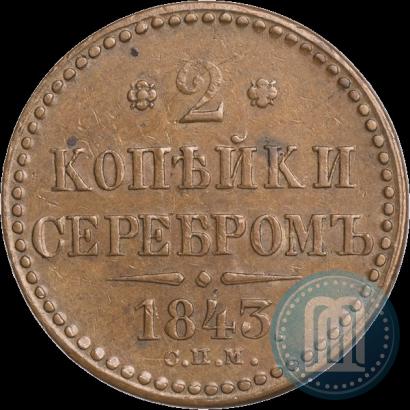 Фото 2 копейки 1843 года СПМ 