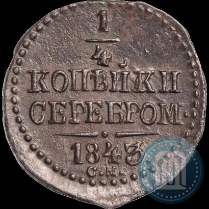 Фото 1/4 копейки 1843 года СМ 