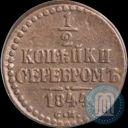 Фото 1/4 копейки 1844 года СМ 
