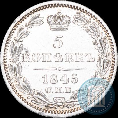 Фото 5 копеек 1845 года СПБ-КБ 