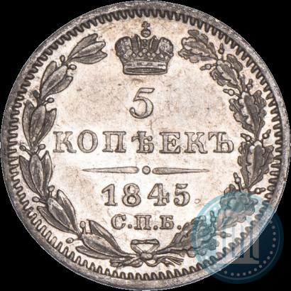 Фото 5 копеек 1845 года СПБ-КБ 