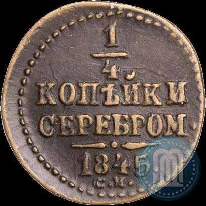 Picture 1/4 kopeck 1845 year СМ 