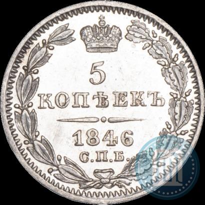 Фото 5 копеек 1846 года СПБ-ПА 