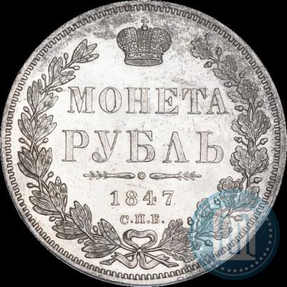Фото 1 рубль 1847 года СПБ-ПА 