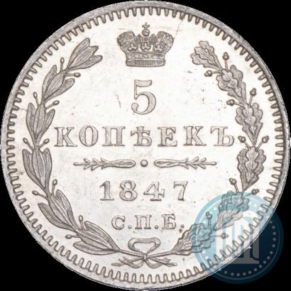 Фото 5 копеек 1847 года СПБ-ПА 