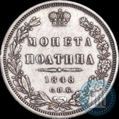 Фото Полтина 1848 года СПБ-HI 
