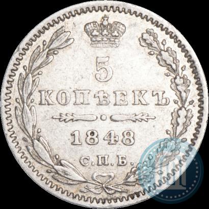 Фото 5 копеек 1848 года СПБ-HI 