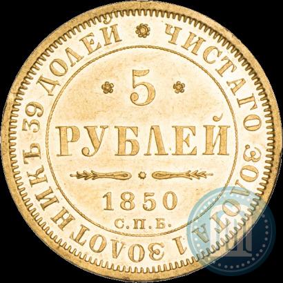 Picture 5 roubles 1850 year СПБ-АГ 