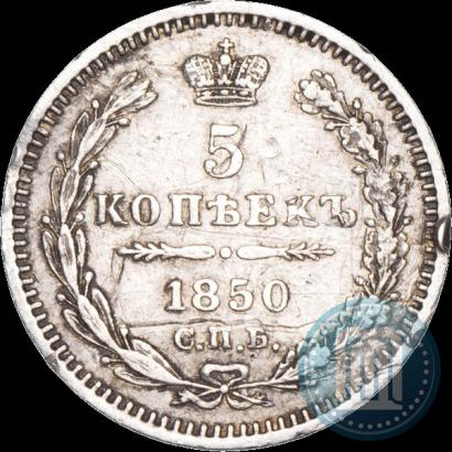 Фото 5 копеек 1850 года СПБ-ПА 