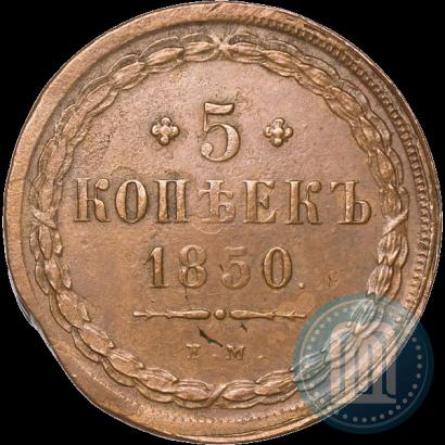 Фото 5 копеек 1850 года ЕМ 