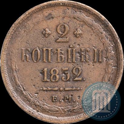 Фото 2 копейки 1852 года ЕМ 
