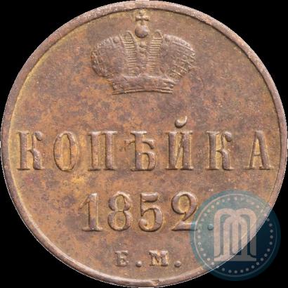 Фото 1 копейка 1852 года ЕМ 