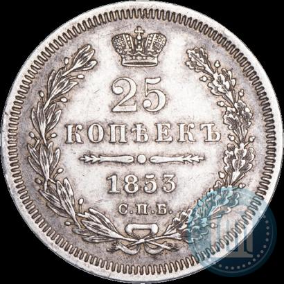 Фото 25 копеек 1853 года СПБ 