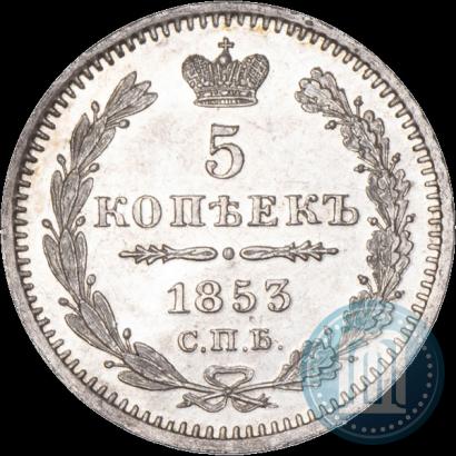Фото 5 копеек 1853 года СПБ-HI 