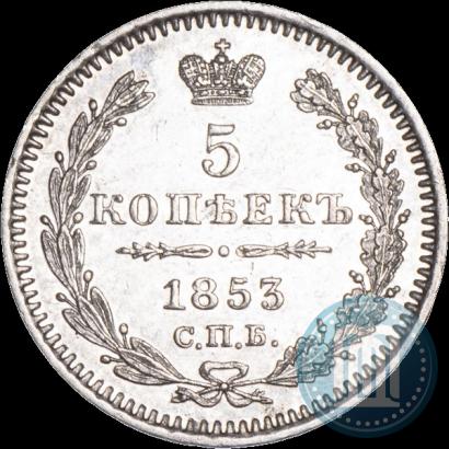 Фото 5 копеек 1853 года СПБ-HI 