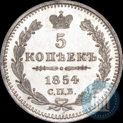 Фото 5 копеек 1854 года СПБ-HI 