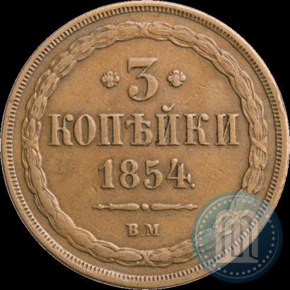 Фото 3 копейки 1854 года ВМ 