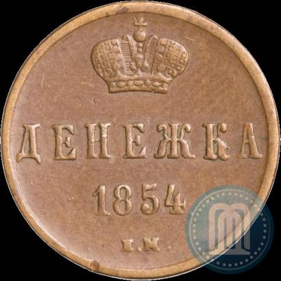 Фото Денежка 1854 года ЕМ 