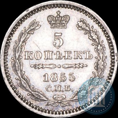 Фото 5 копеек 1855 года СПБ-HI 