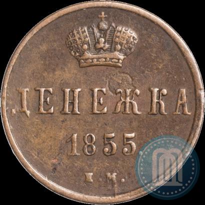 Фото Денежка 1855 года ЕМ 