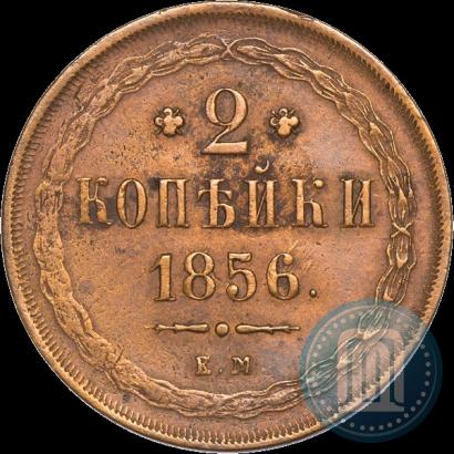 Фото 2 копейки 1856 года ЕМ 