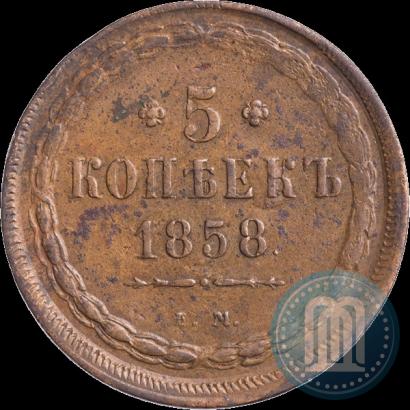 Фото 5 копеек 1858 года ЕМ "Тип 1849-1857"