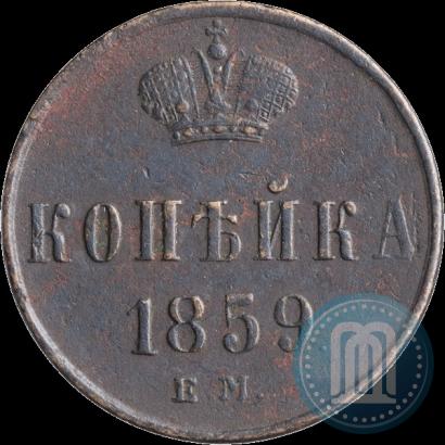 Фото 1 копейка 1859 года ЕМ 