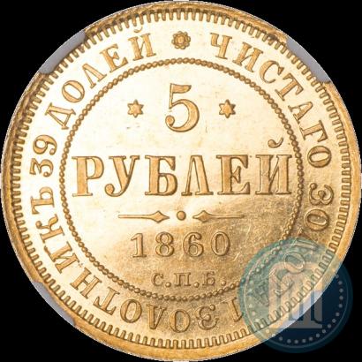 Фото 5 рублей 1860 года СПБ-ПФ 