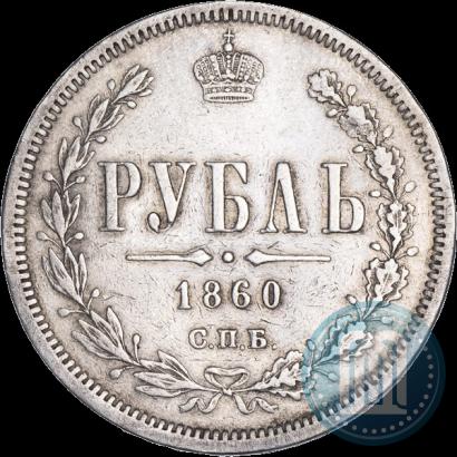 Фото 1 рубль 1860 года СПБ-ФБ 