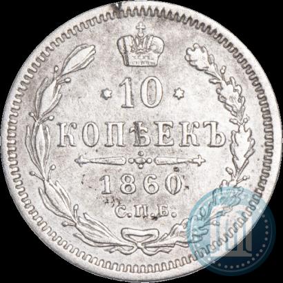 Фото 10 копеек 1860 года СПБ-ФБ 