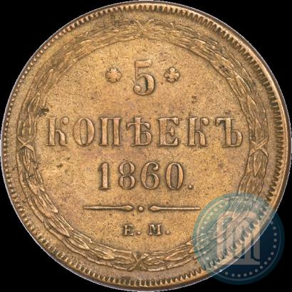Фото 5 копеек 1860 года ЕМ 