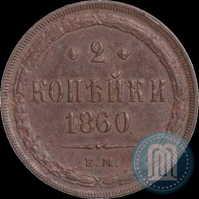 Picture 2 kopecks 1860 year ЕМ 