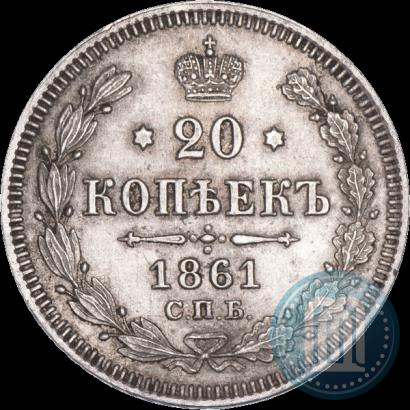 Фото 20 копеек 1861 года СПБ 